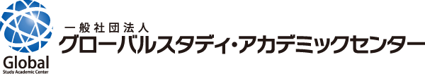 globalstudyacademiccenter｜一般社団法人グローバルスタディ・アカデミックセンター